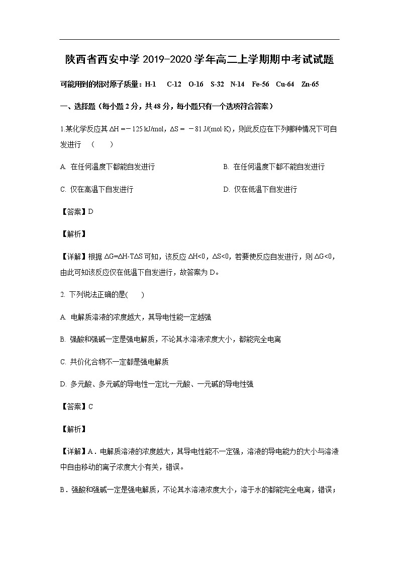 陕西省西安中学2019-2020学年高二上学期期中考试化学试题化学（解析版）第1页