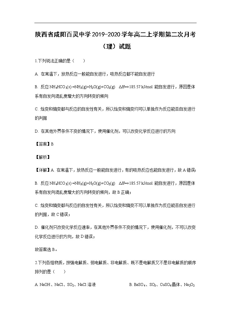陕西省咸阳百灵中学2019-2020学年高二上学期第二次月考（理）试题化学（解析版）第1页
