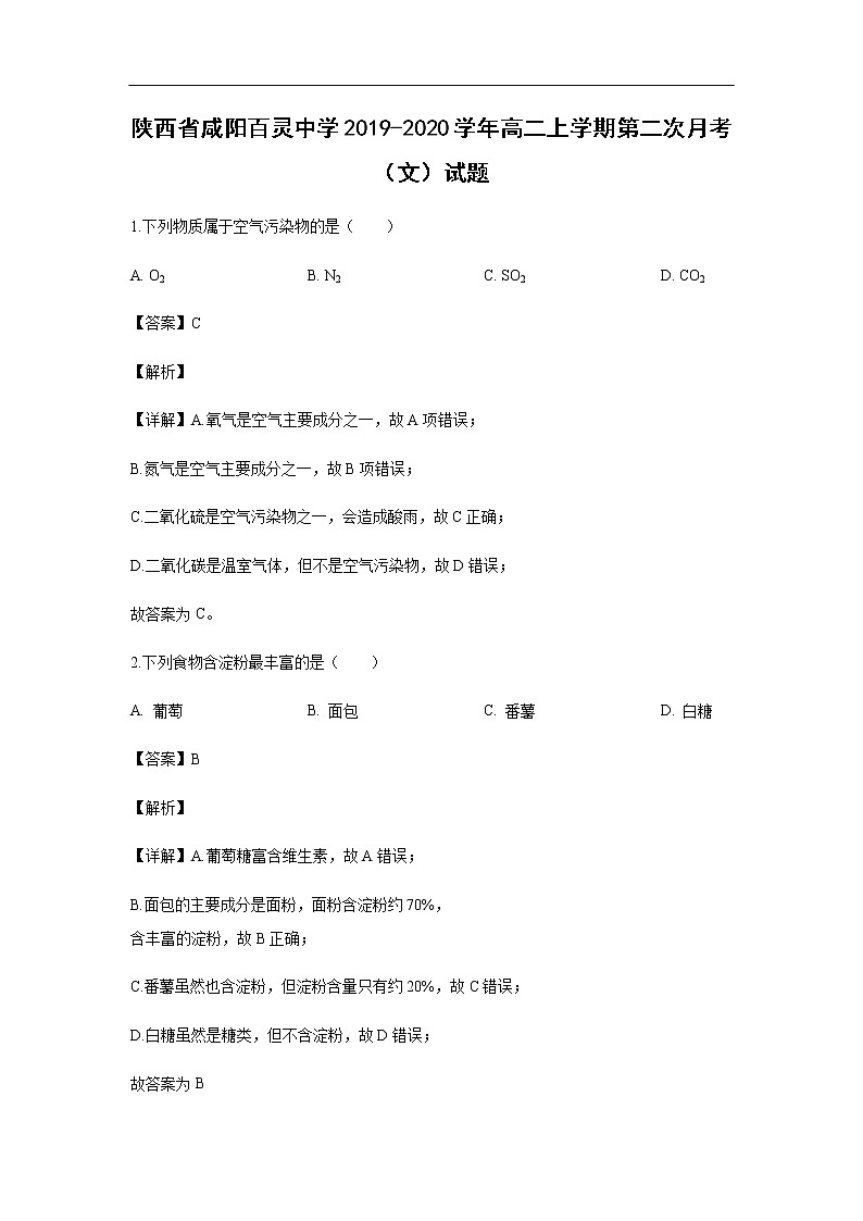 陕西省咸阳百灵中学2019-2020学年高二上学期第二次月考（文）试题化学（解析版）01