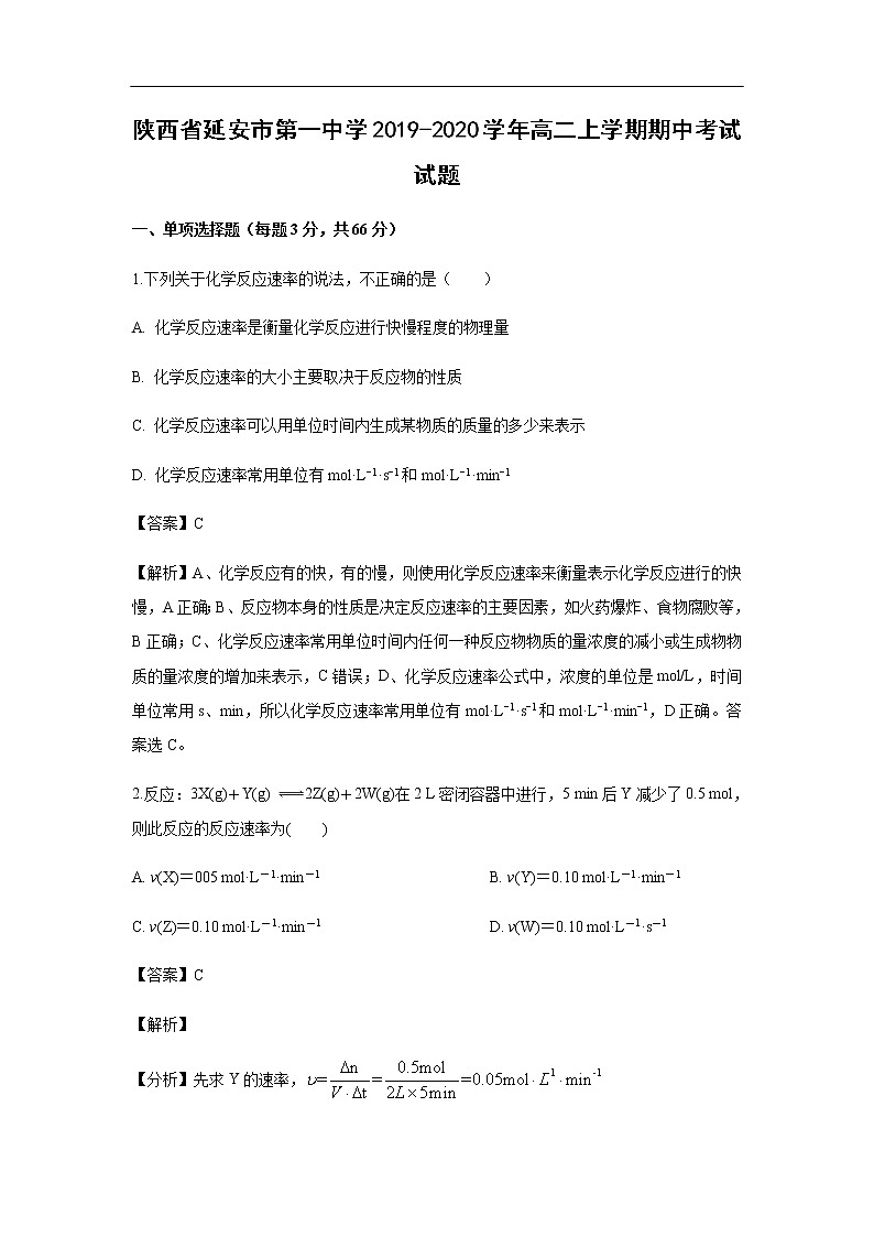 陕西省延安市第一中学2019-2020学年高二上学期期中考试化学试题化学（解析版）01