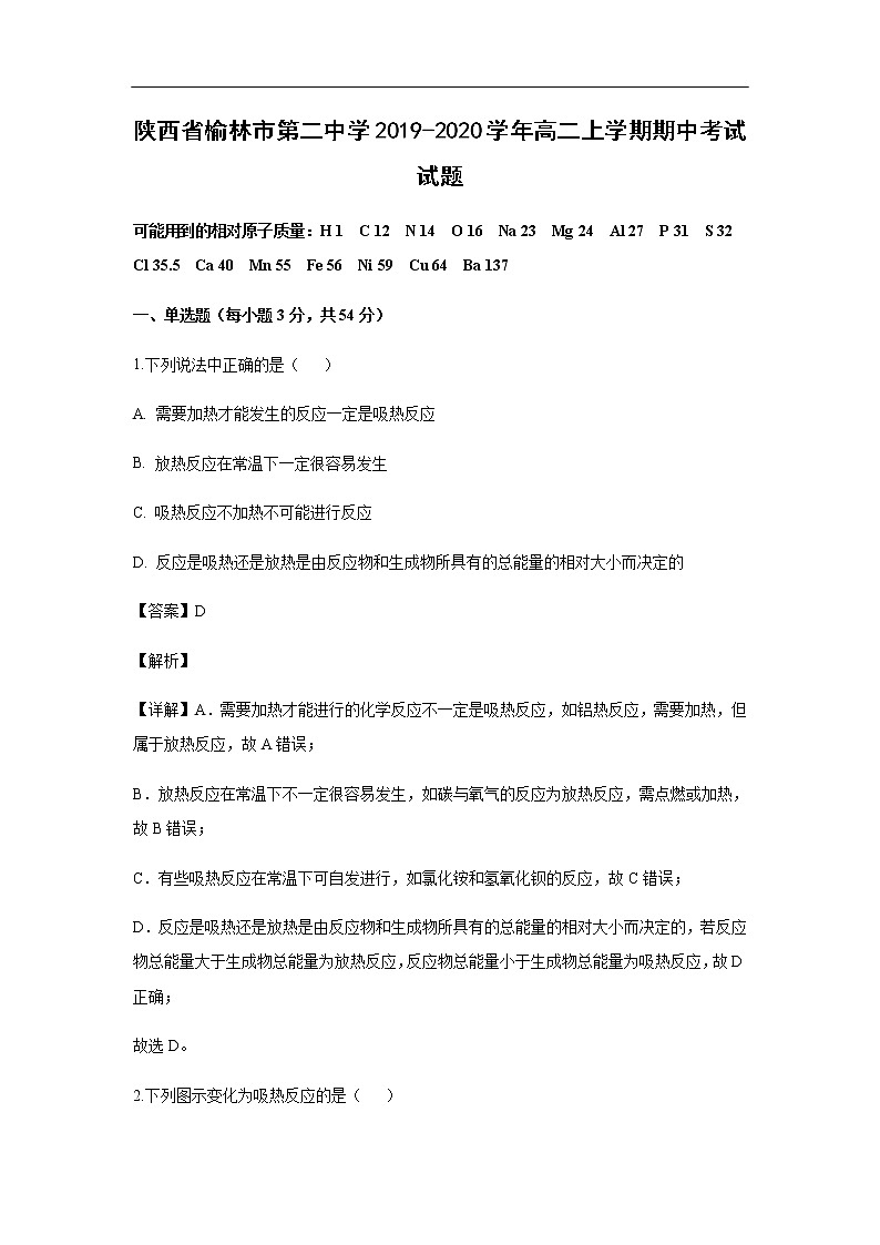 陕西省榆林市第二中学2019-2020学年高二上学期期中考试化学试题化学（解析版）01