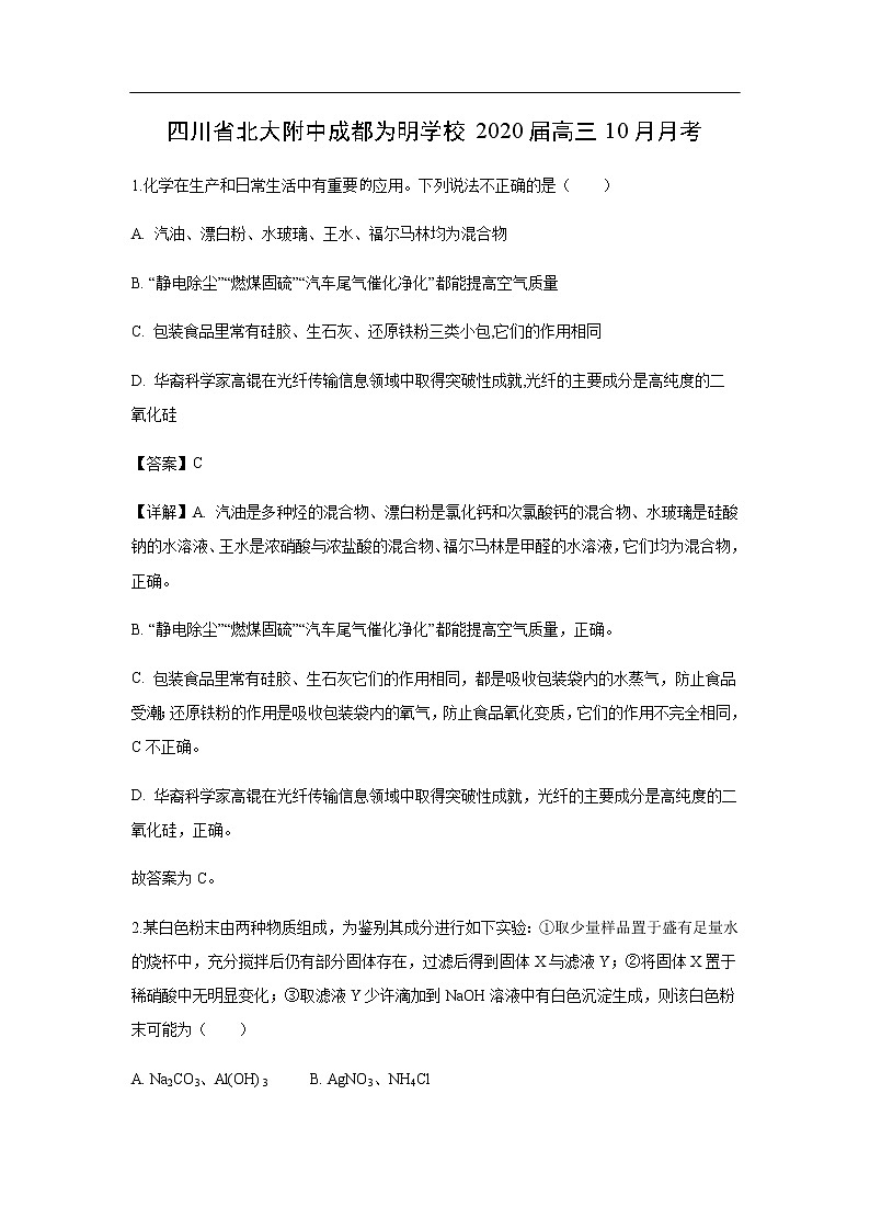 四川省北大附中成都为明学校2020届高三10月月考化学（解析版） 试卷01