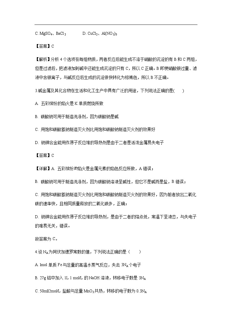 四川省北大附中成都为明学校2020届高三10月月考化学（解析版） 试卷02