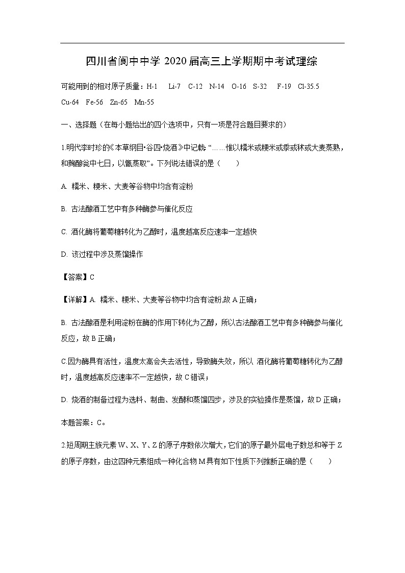 四川省阆中中学2020届高三上学期期中考试化学理综（解析版）第1页