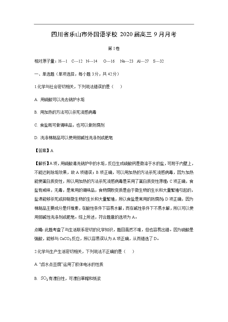四川省乐山市外国语学校2020届高三9月月考化学（解析版） 试卷01