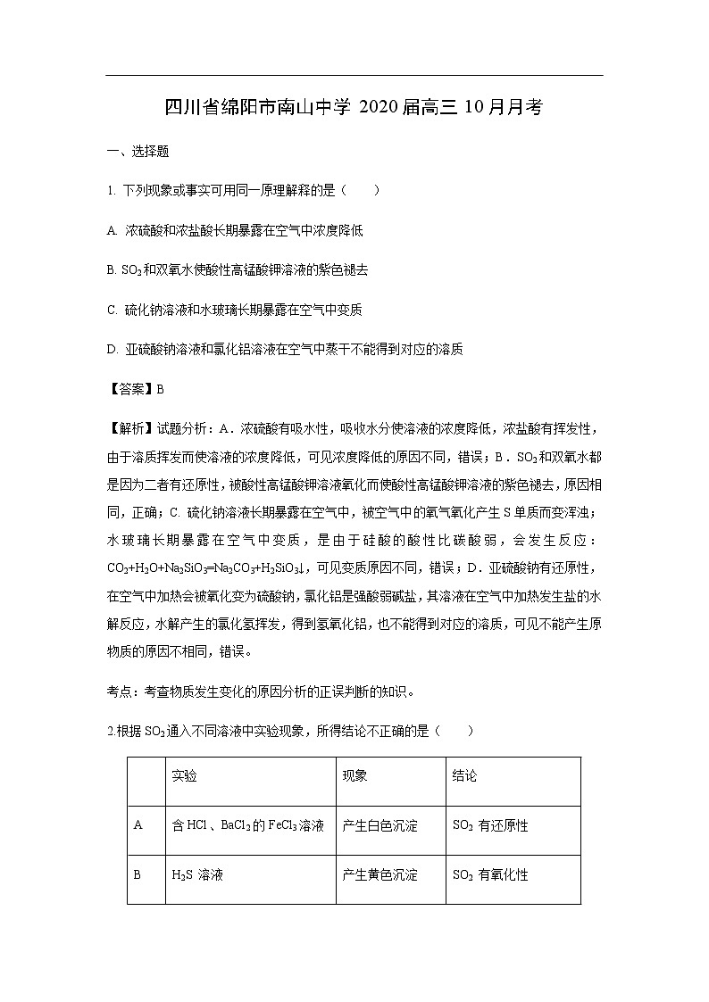 四川省绵阳市南山中学2020届高三10月月考化学（解析版） 试卷01