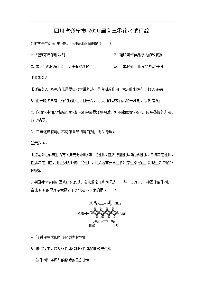 四川省遂宁市2020届高三零诊考试化学理综（解析版）01