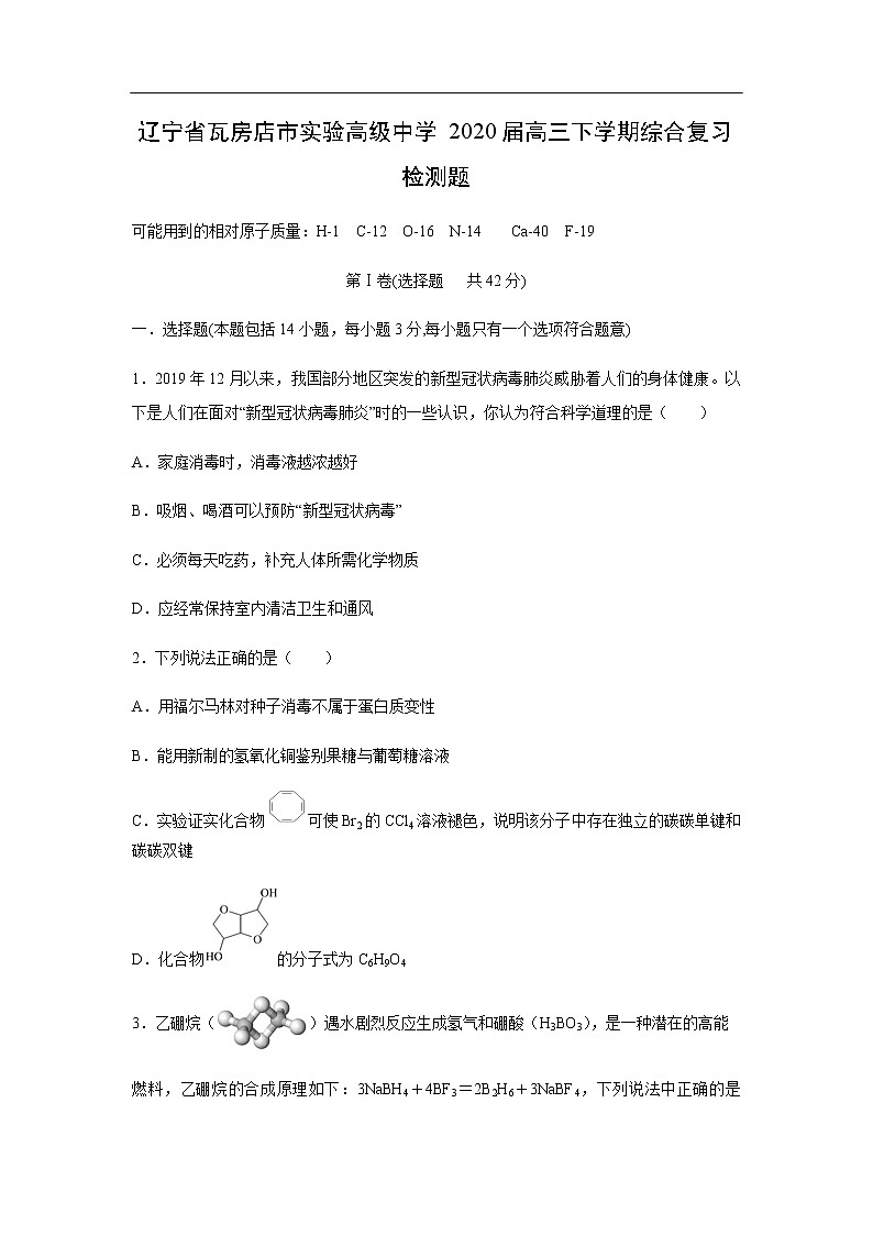 辽宁省瓦房店市实验高级中学2020届高三下学期综合复习检测题化学（解析版）第1页