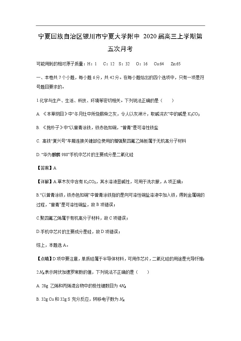 宁夏回族自治区银川市宁夏大学附中2020届高三上学期第五次月考（解析版） 试卷01