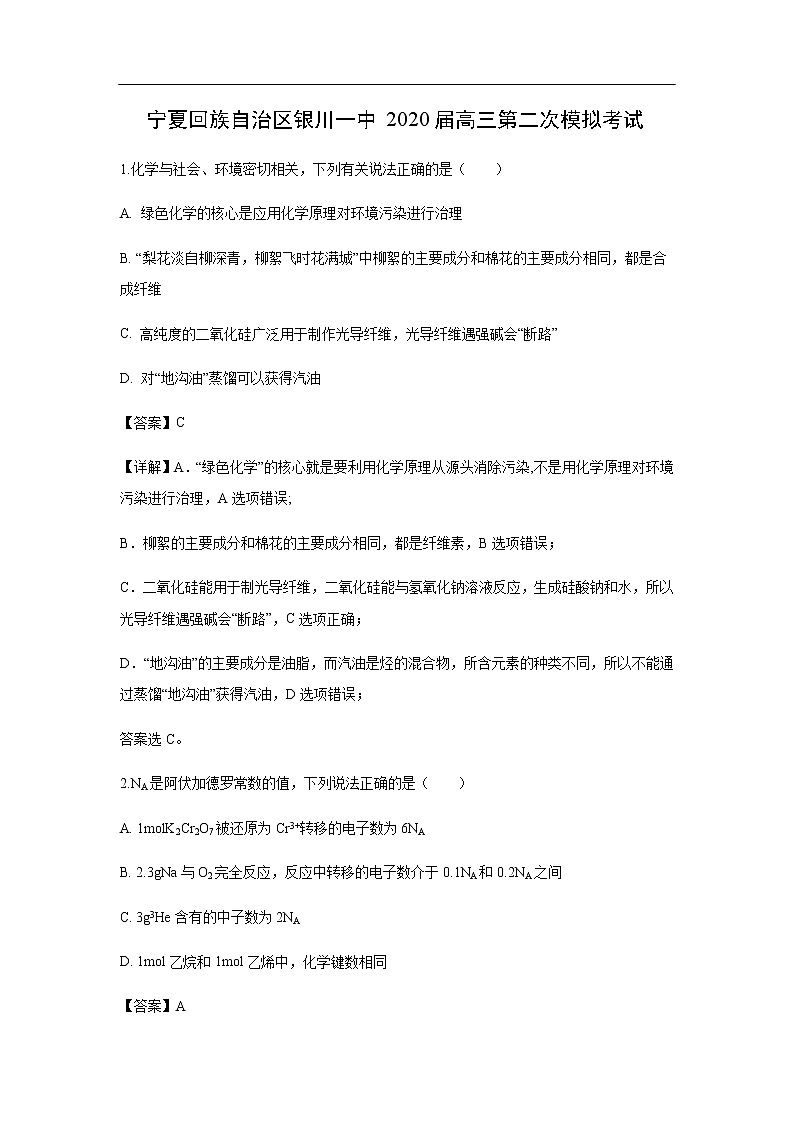 宁夏回族自治区银川一中2020届高三第二次模拟考试化学（解析版）第1页
