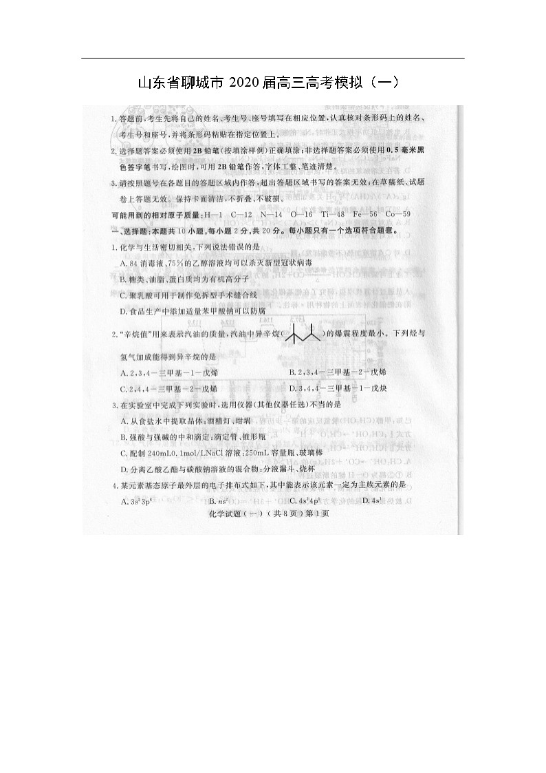 山东省聊城市2020届高三高考模拟化学（一）（图片版）第1页
