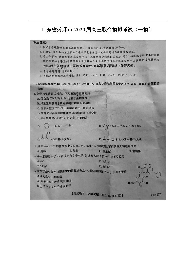山东省菏泽市2020届高三联合模拟考试化学（一模）（图片版）第1页