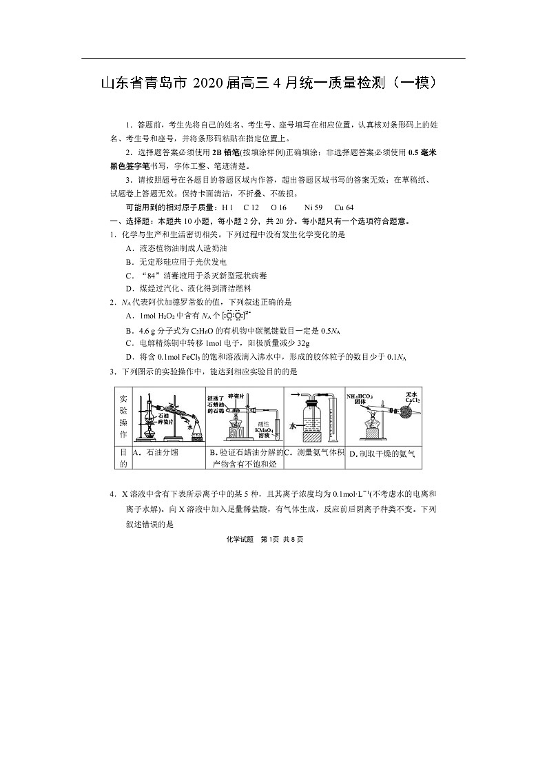 山东省青岛市2020届高三4月统一质量检测化学（一模）（图片版）第1页
