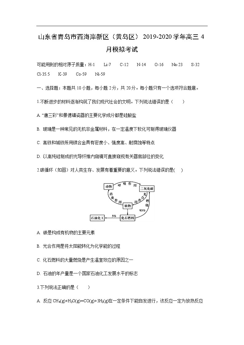 山东省青岛市西海岸新区（黄岛区）2019-2020学年高三4月模拟考试化学01