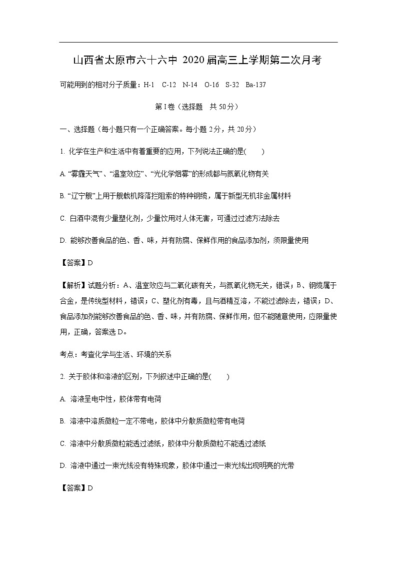 山西省太原市六十六中2020届高三上学期第二次月考（解析版） 试卷01