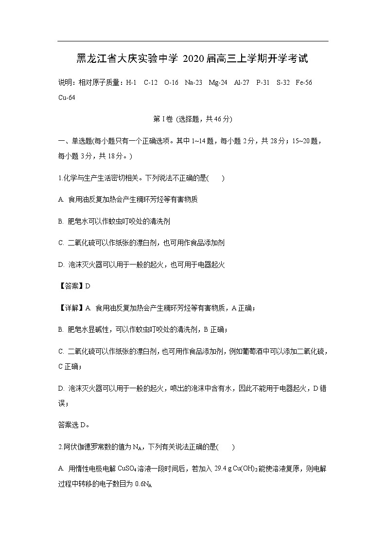 黑龙江省大庆实验中学2020届高三上学期开学考试化学（解析版）第1页