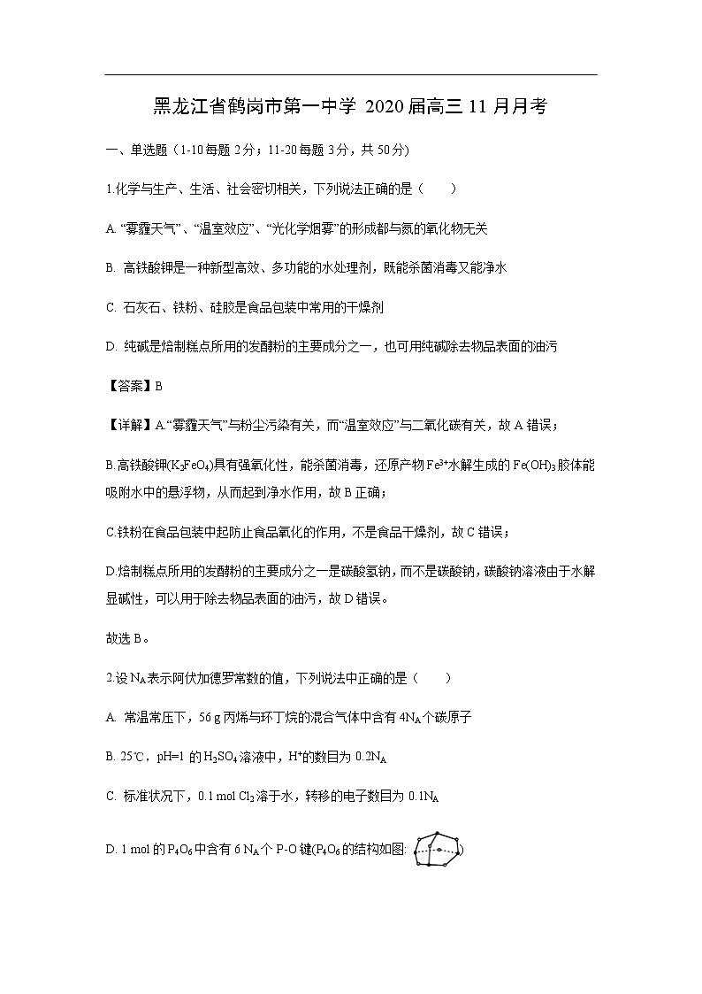 黑龙江省鹤岗市第一中学2020届高三11月月考化学（解析版） 试卷01