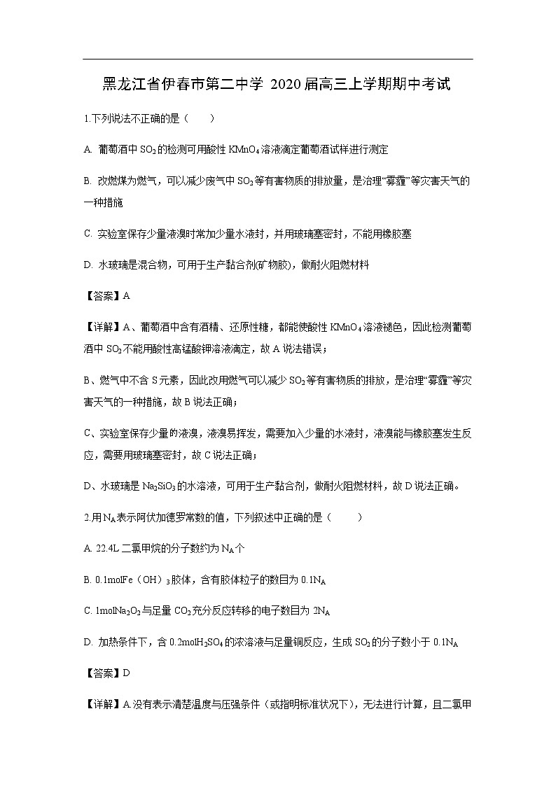 黑龙江省伊春市第二中学2020届高三上学期期中考试化学（解析版）第1页