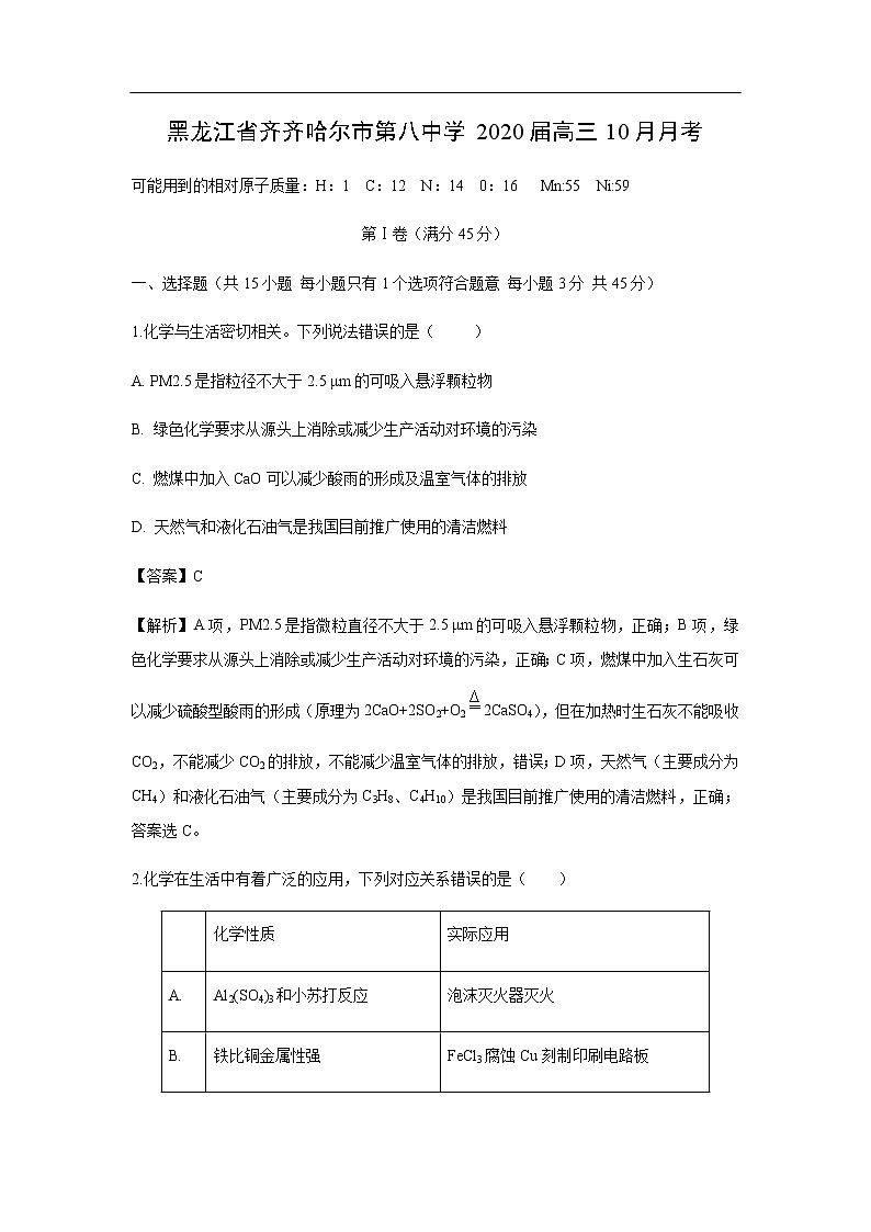 黑龙江省齐齐哈尔市第八中学2020届高三10月月考化学（解析版）第1页
