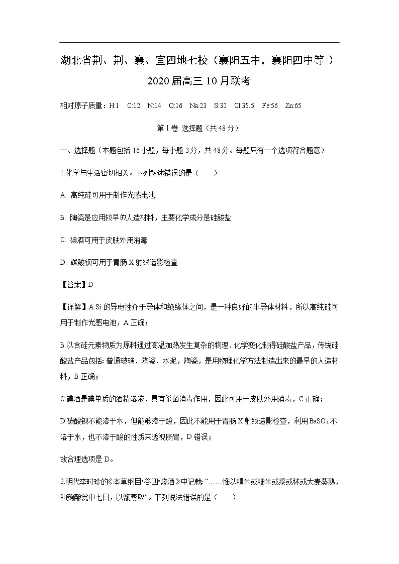 湖北省荆、荆、襄、宜四地七校（襄阳五中，襄阳四中等）2020届高三10月联考化学（解析版） 试卷01