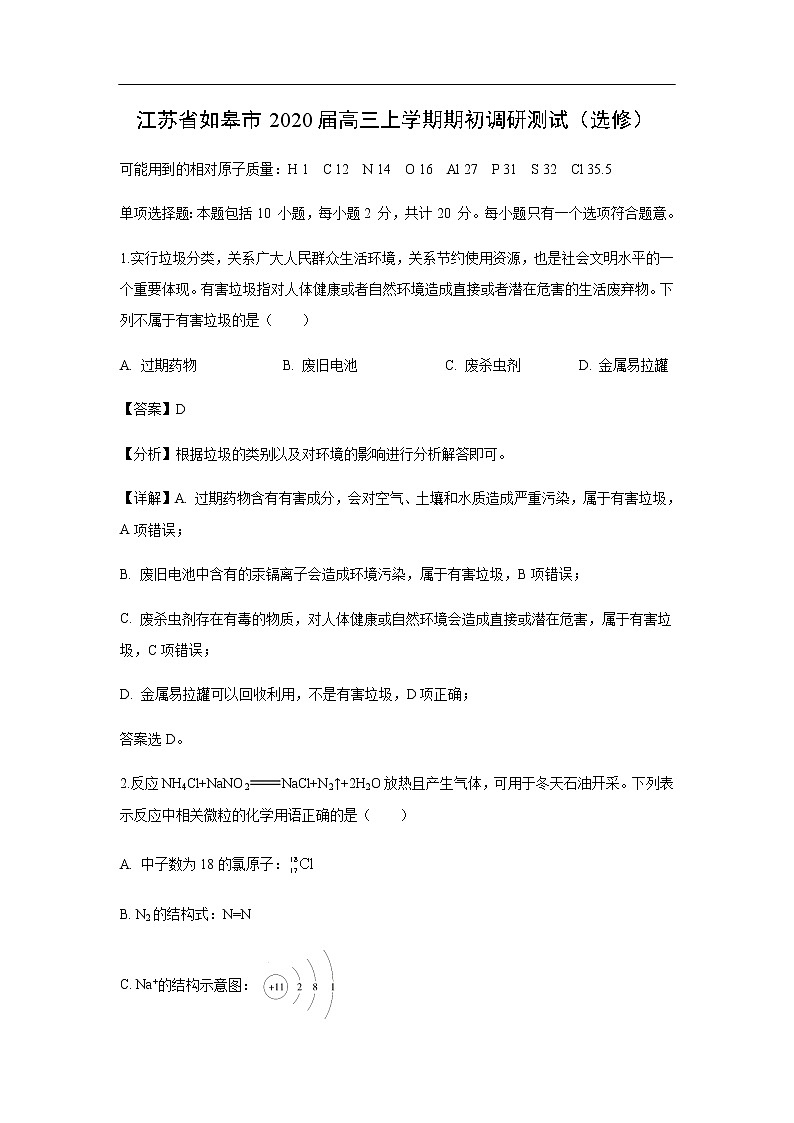 江苏省如皋市2020届高三上学期期初调研测试（选修）（解析版）01