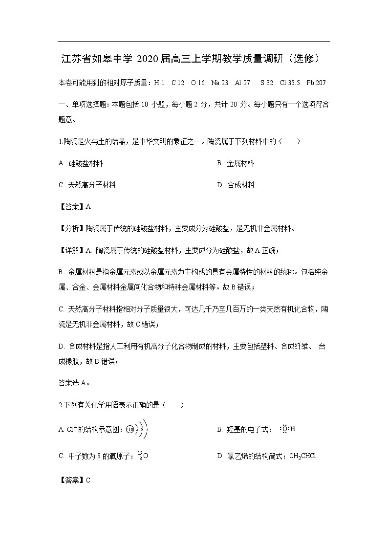 江苏省如皋中学2020届高三上学期教学质量调研（选修）（解析版） 试卷01