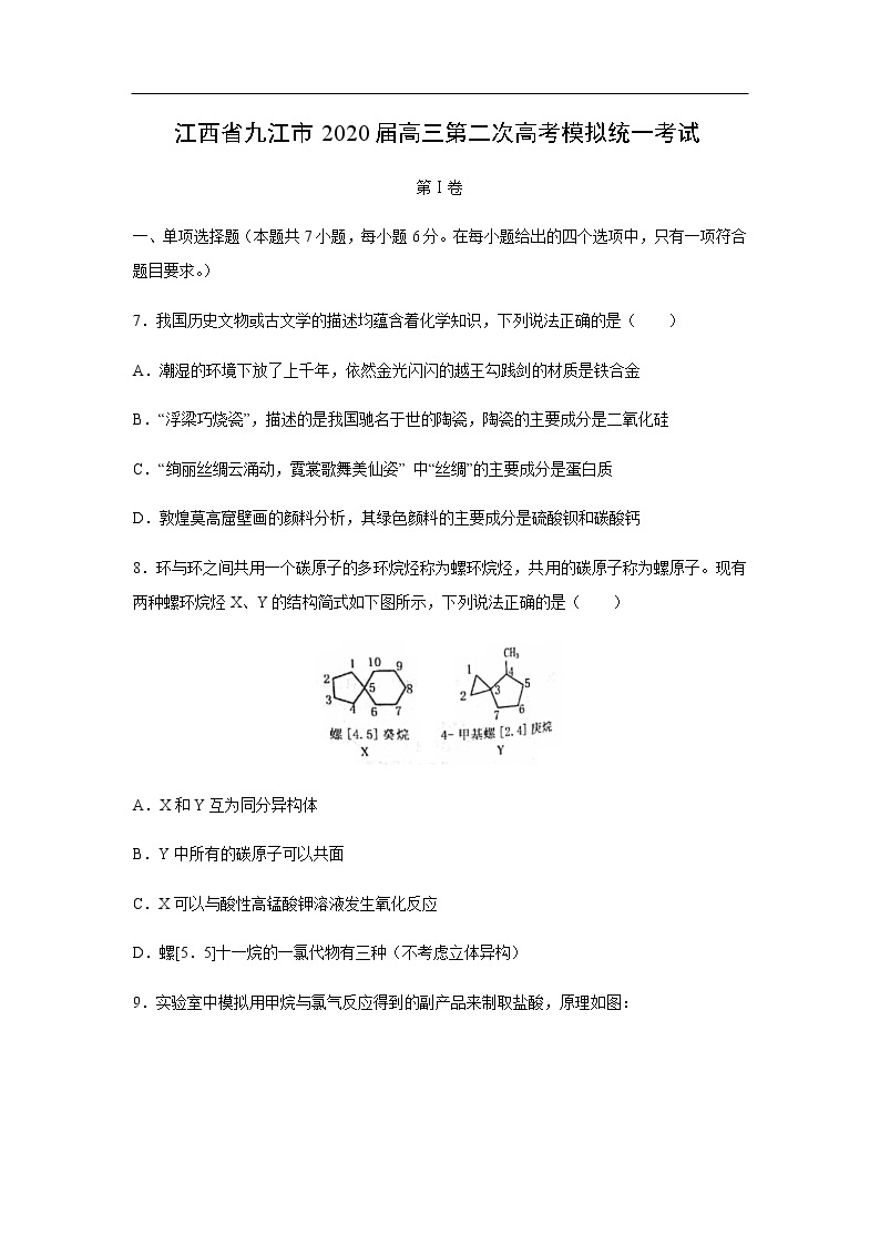 江西省九江市2020届高三第二次高考模拟统一考试化学01
