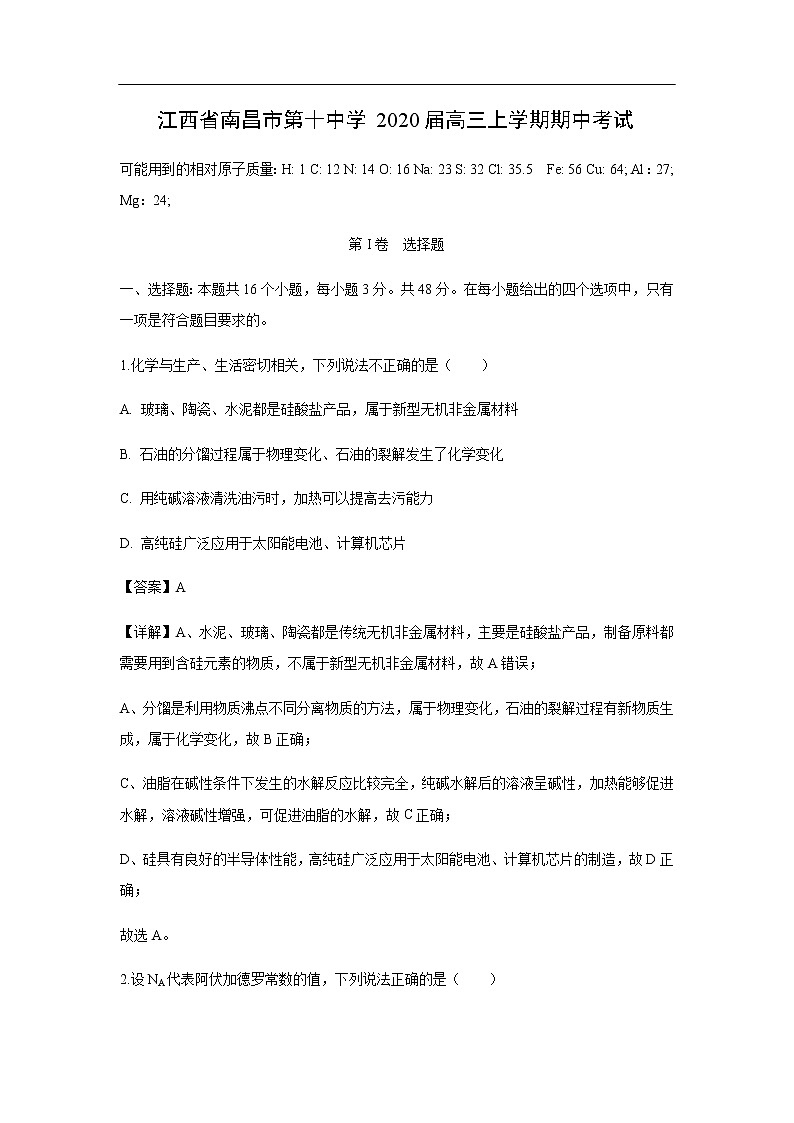 江西省南昌市第十中学2020届高三上学期期中考试化学（解析版）01