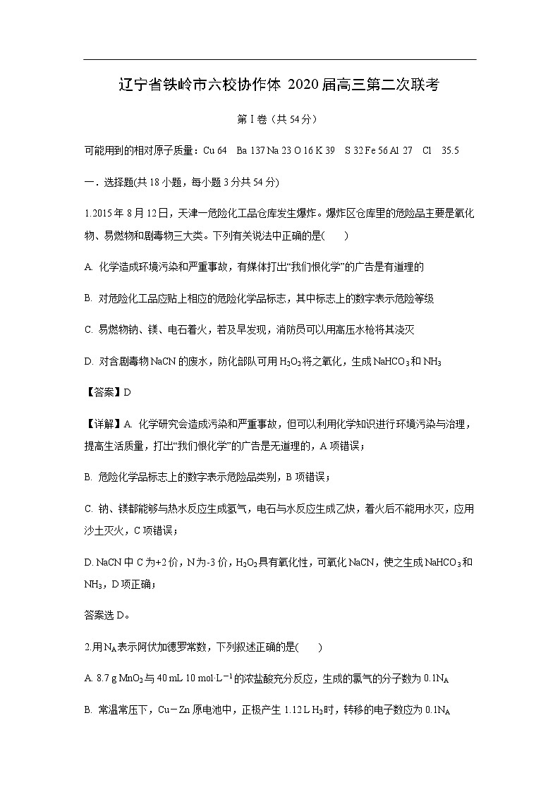 辽宁省铁岭市六校协作体2020届高三第二次联考化学（解析版）第1页