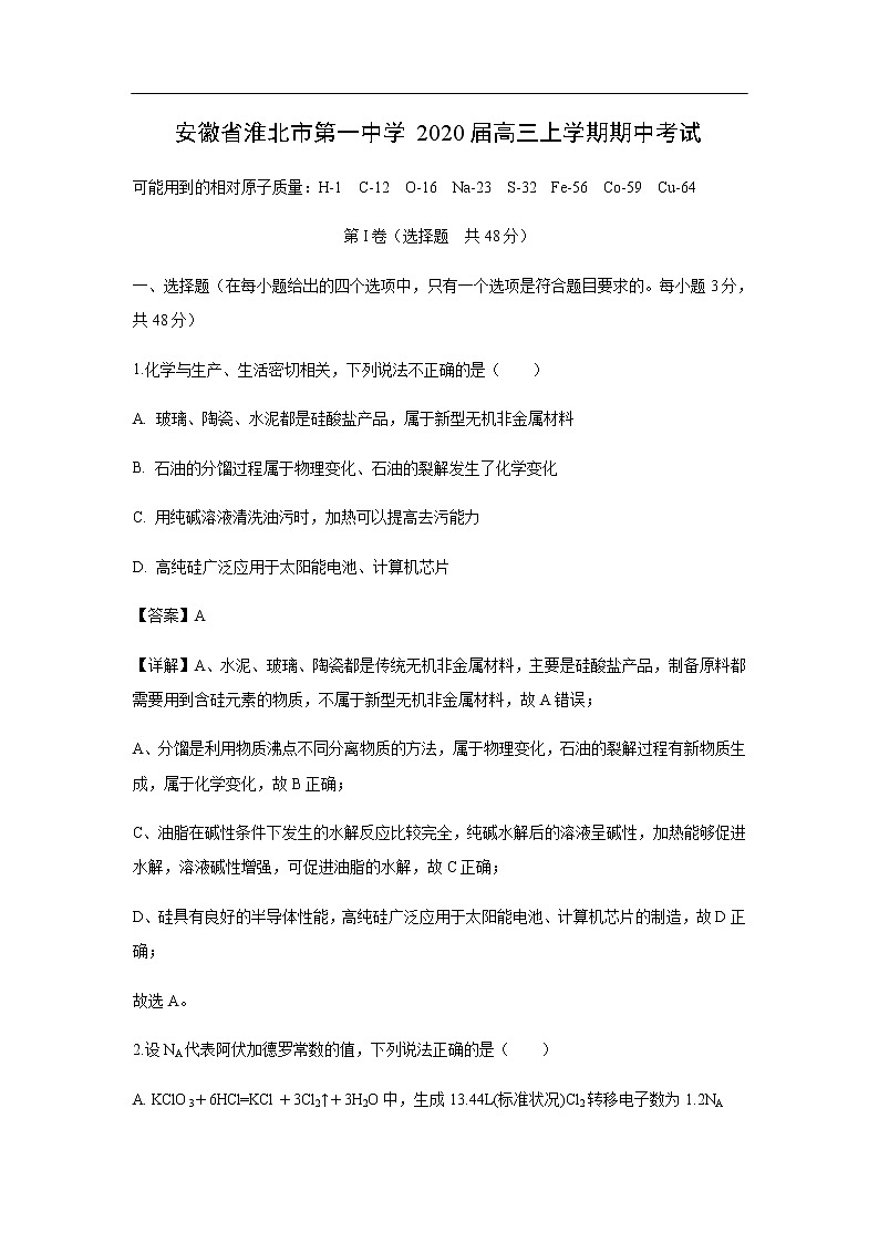 安徽省淮北市第一中学2020届高三上学期期中考试化学（解析版）第1页
