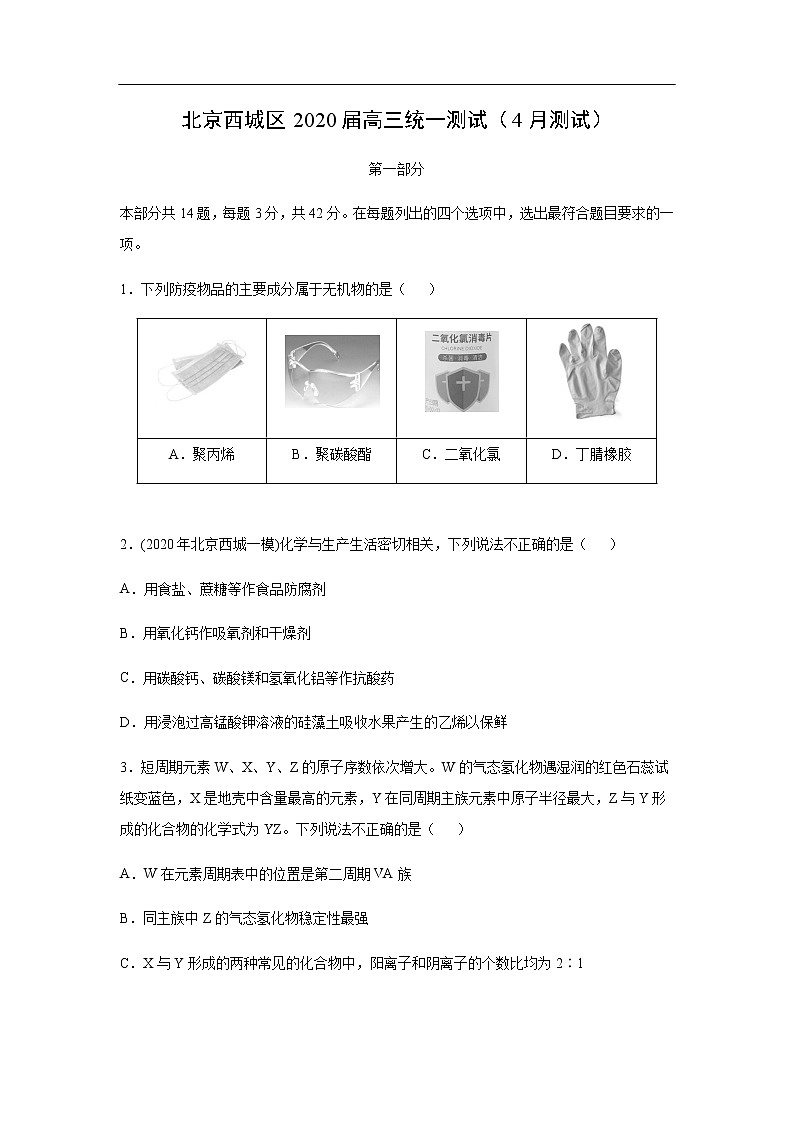 北京西城区2020届高三统一测试化学（4月测试化学）第1页