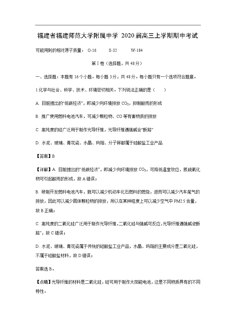福建省福建师范大学附属中学2020届高三上学期期中考试化学（解析版）第1页