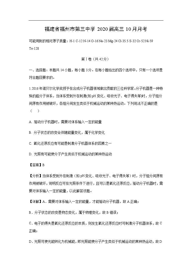 福建省福州市第三中学2020届高三10月月考化学（解析版） 试卷01