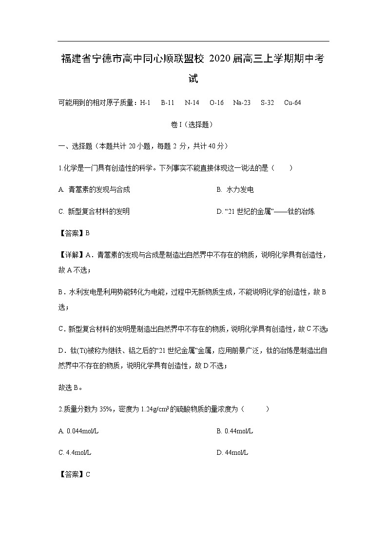福建省宁德市高中同心顺联盟校2020届高三上学期期中考试化学（解析版）01