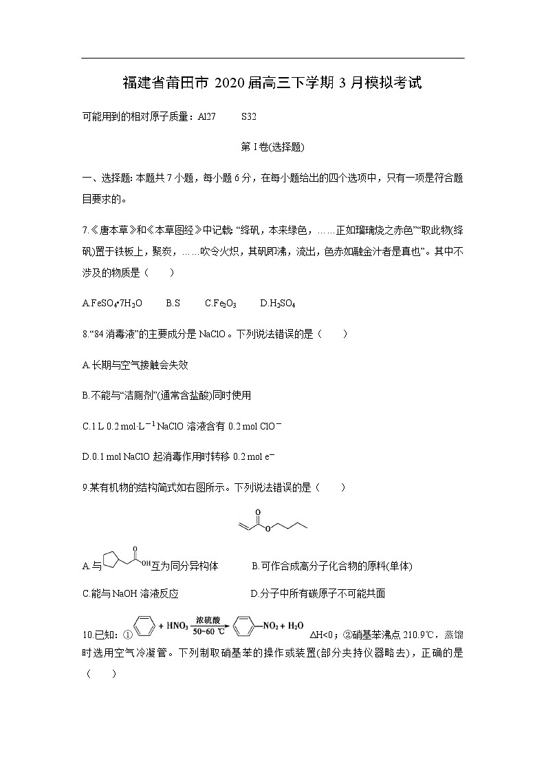 福建省莆田市2020届高三下学期3月模拟考试化学第1页