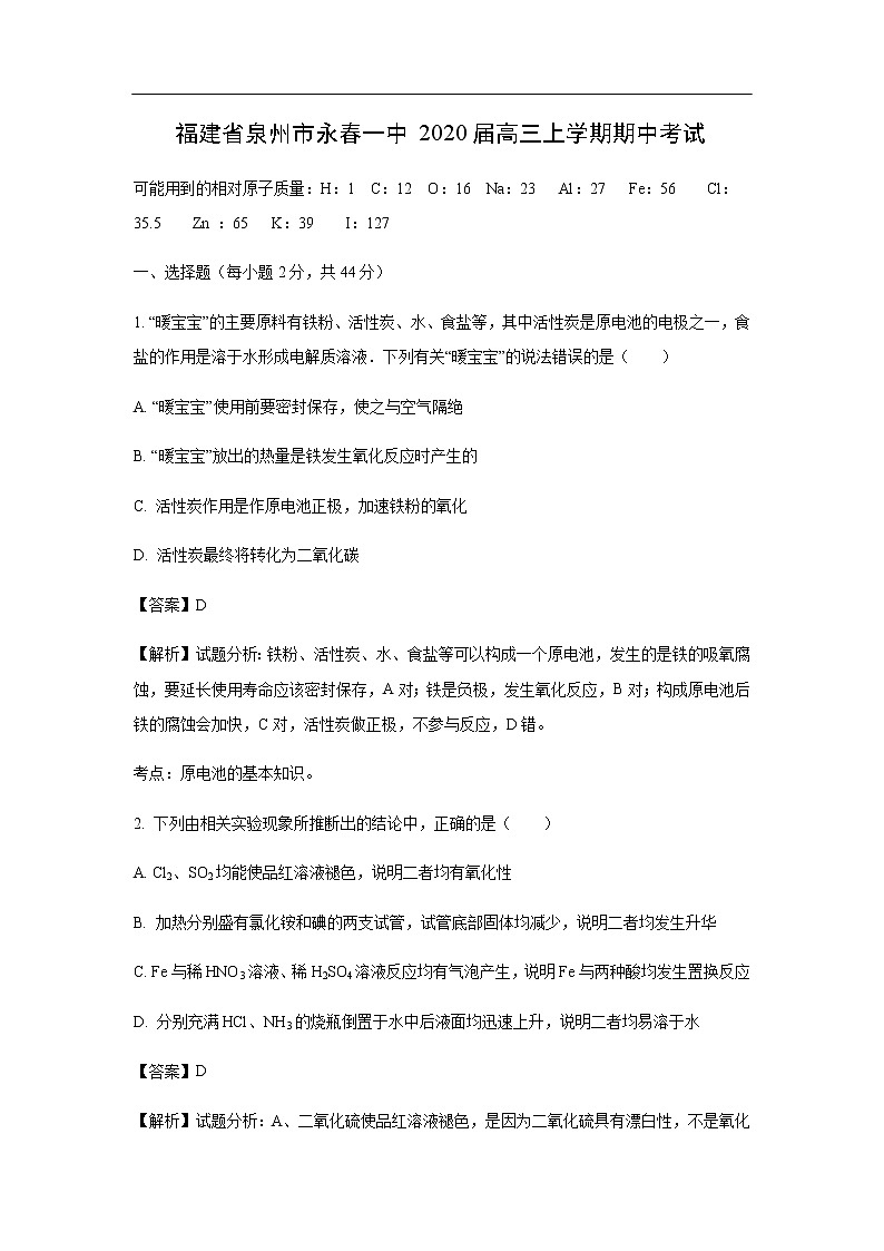 福建省泉州市永春一中2020届高三上学期期中考试化学（解析版）第1页