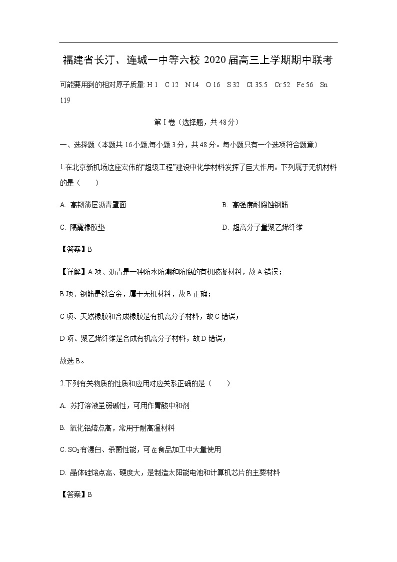 福建省长汀、连城一中等六校2020届高三上学期期中联考（解析版） 试卷01