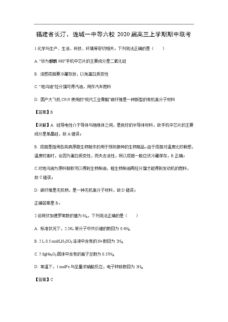 广东省佛山市第一中学2020届高三上学期期中考试化学理综（解析版）01