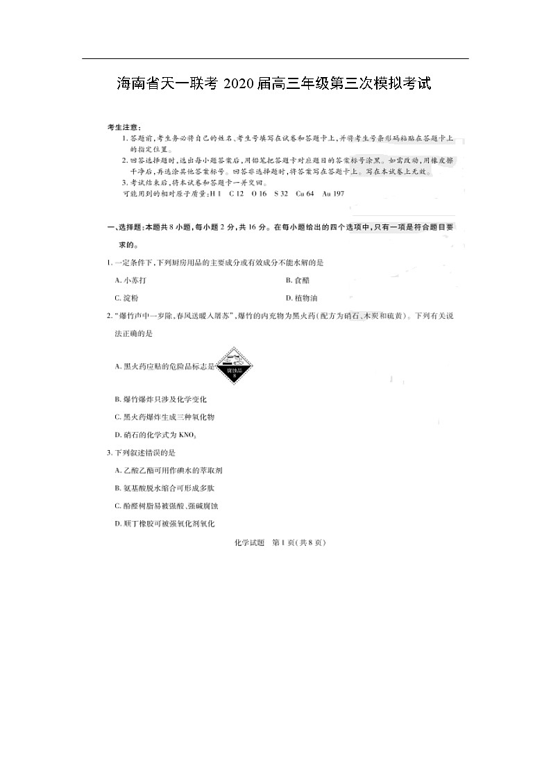 海南省天一联考2020届高三年级第三次模拟考试化学（图片版）第1页