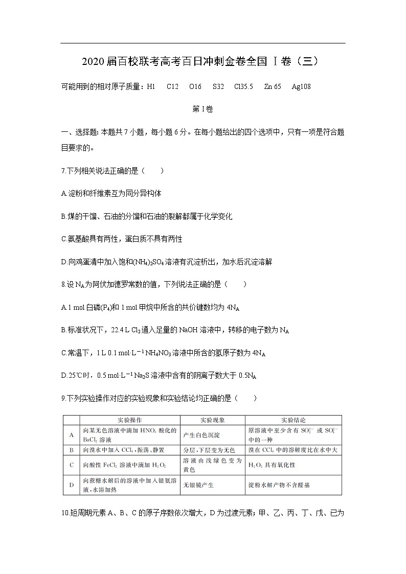 2020届百校联考高考百日冲刺金卷化学全国Ⅰ卷化学（三）01