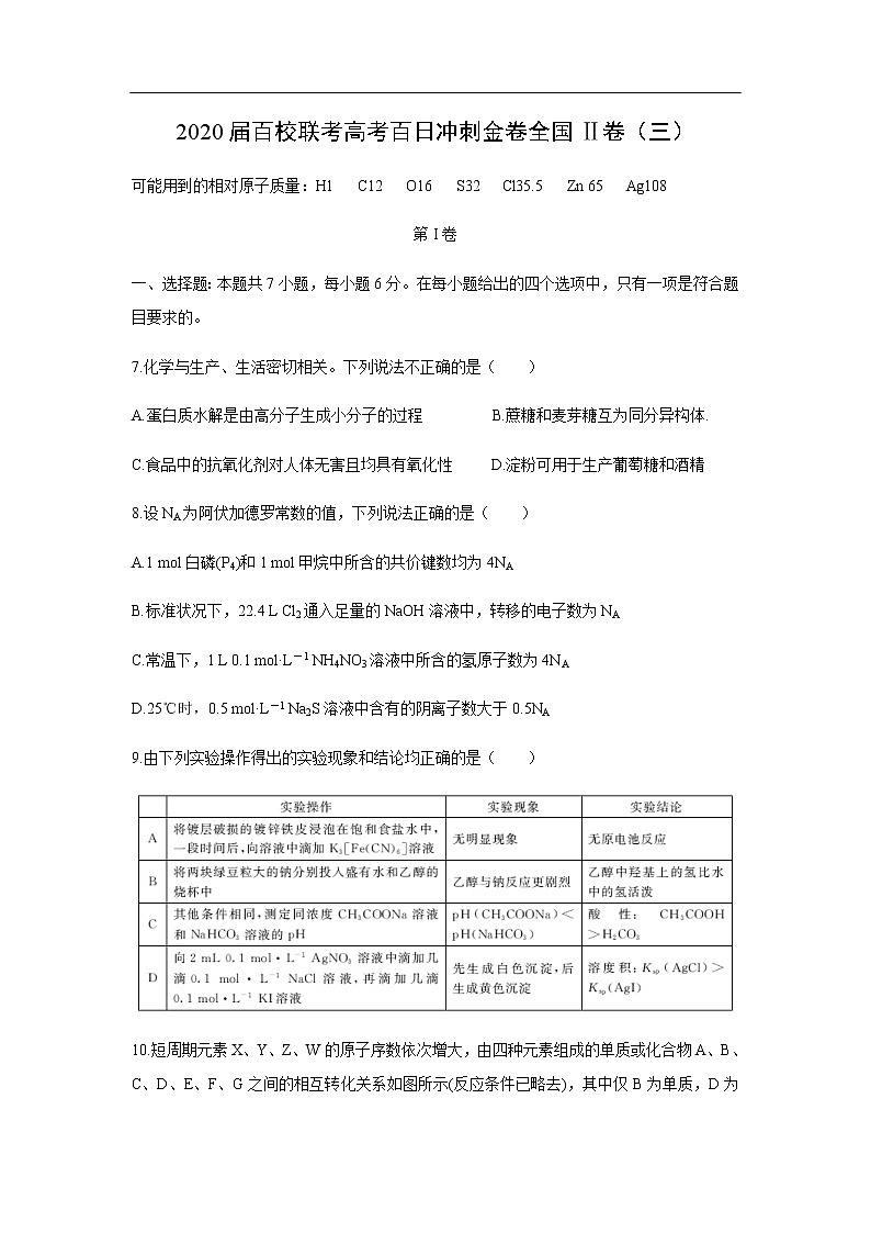 2020届百校联考高考百日冲刺金卷化学全国Ⅱ卷化学（三）01