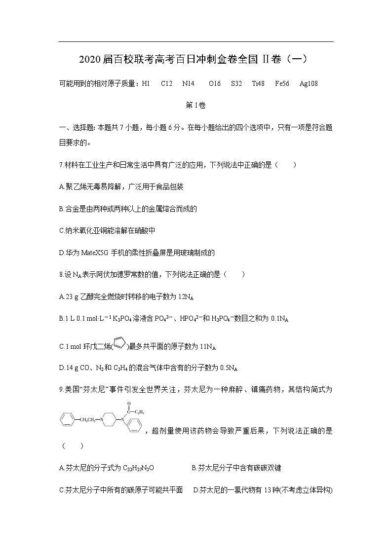 2020届百校联考高考百日冲刺金卷化学全国Ⅱ卷化学（一）第1页