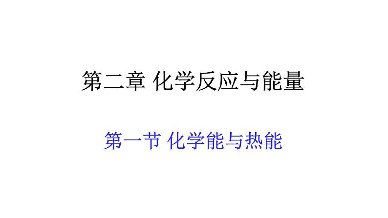 鲁科版高中化学必修二 第二章 第一节 化学键与化学反应 第一课时 课件01