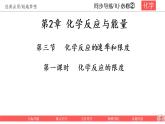 第二章 化学反应与能量  2-3-2 化学反应限度 原创课件