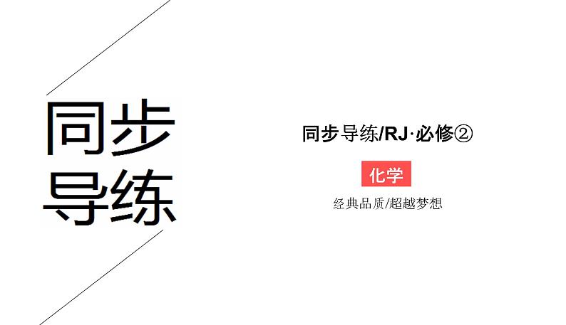 第二章 化学反应与能量  2-1 化学能与热能 原创课件01