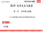 第二章 化学反应与能量  2-1 化学能与热能 原创课件