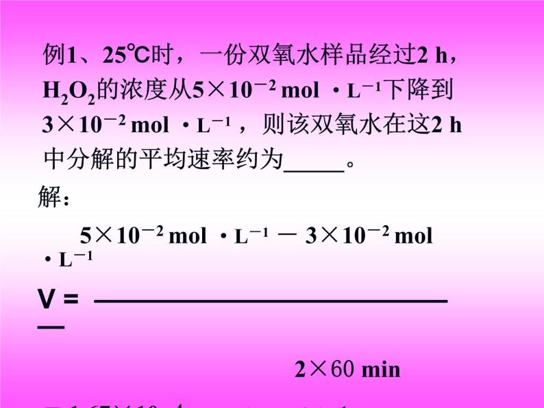 苏教版高中化学必修二 2.1.1 化学反应速率 课件05