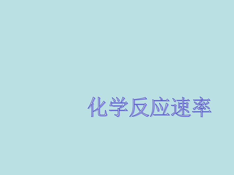 苏教版高中化学必修二 2.1.1 化学反应速率 课件01