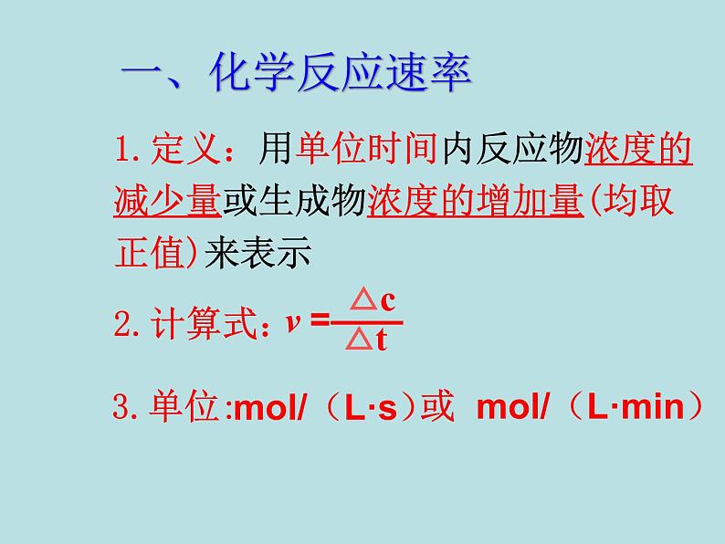 苏教版高中化学必修二 2.1.1 化学反应速率 课件06