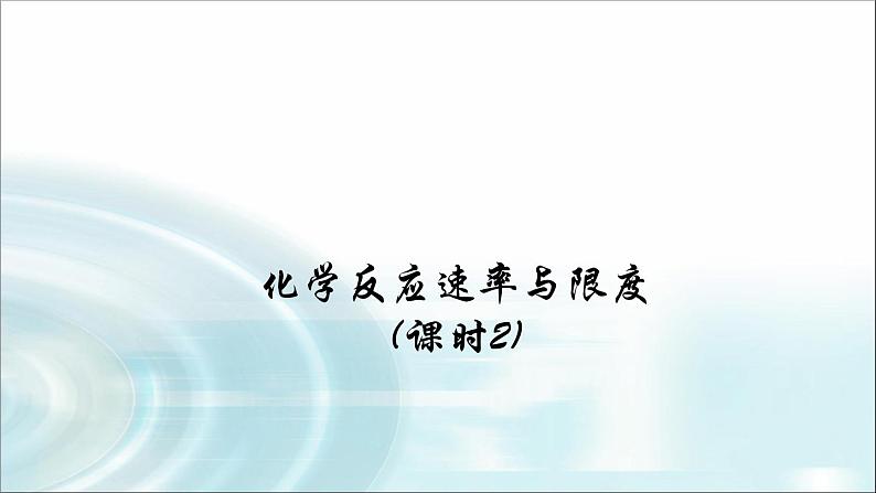 苏教版高中化学必修二 2.1 化学反应的速率和限度（课时2） 课件01